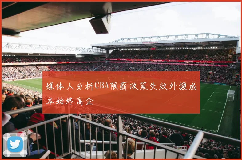 媒体人分析CBA限薪政策失效外援成本始终高企