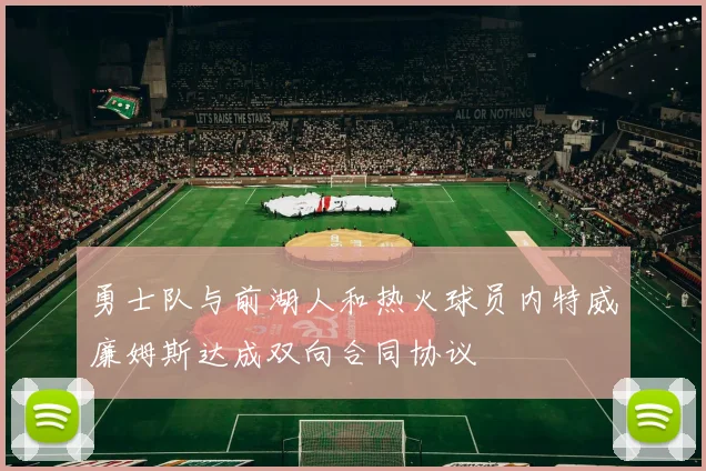 勇士队与前湖人和热火球员内特威廉姆斯达成双向合同协议