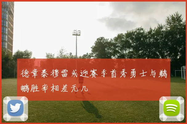 德章泰穆雷或迎赛季首秀勇士与鹈鹕胜率相差无几