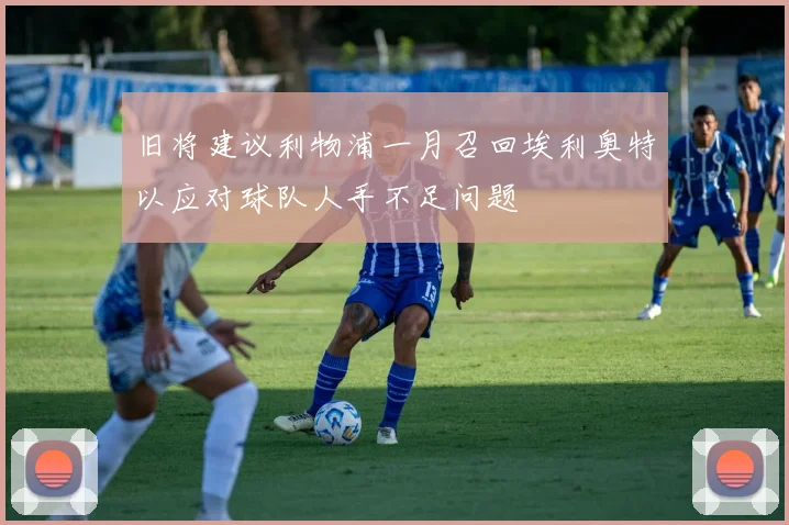 旧将建议利物浦一月召回埃利奥特以应对球队人手不足问题