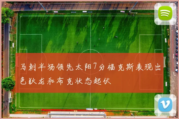 马刺半场领先太阳7分福克斯表现出色狄龙和布克状态起伏