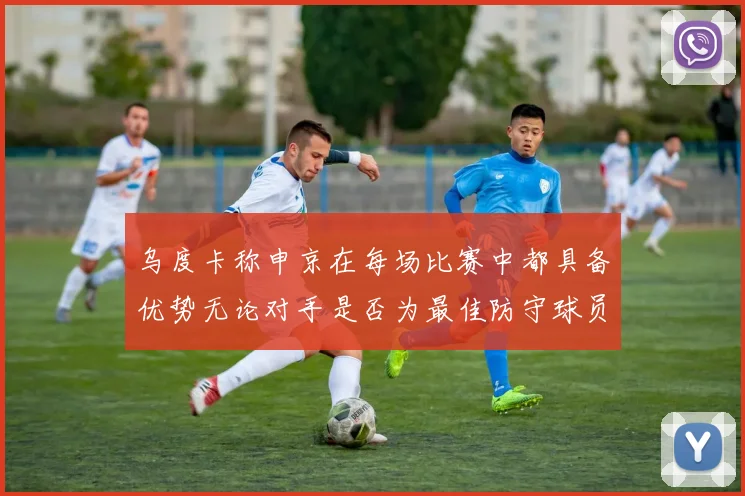 乌度卡称申京在每场比赛中都具备优势无论对手是否为最佳防守球员